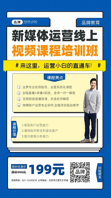 新媒体运营课程培训宣传摄影图海报