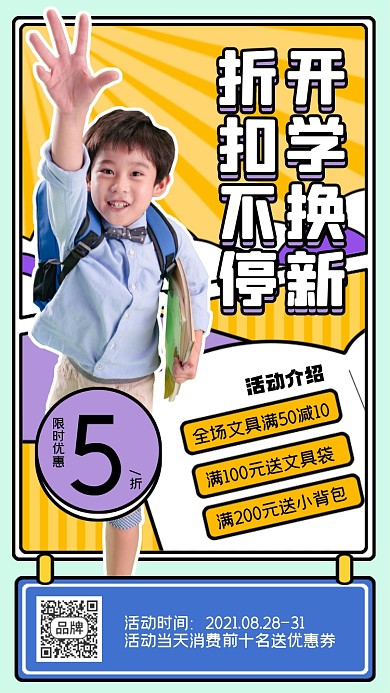开学季换新促销摄影图海报