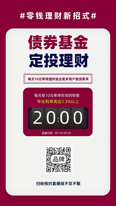 债券基金直播预告海报
