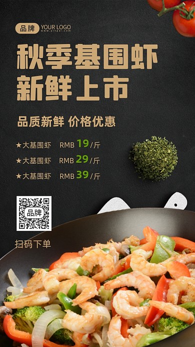 秋季基围虾新鲜上市摄影图海报