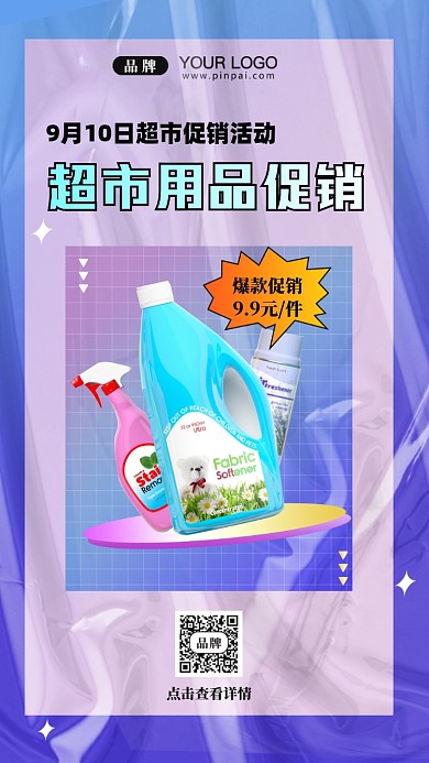 超市用品促销活动摄影图手机海报