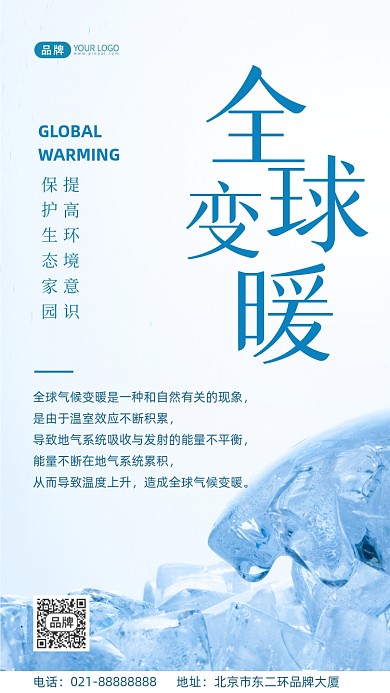 全球变暖公益宣传摄影图海报