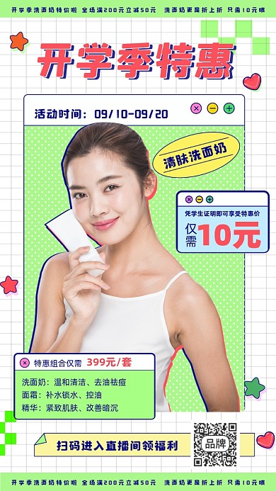 开学季洗面奶特惠宣传海报