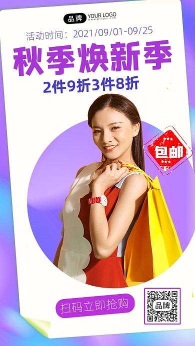 秋季换新季宣传摄影图海报