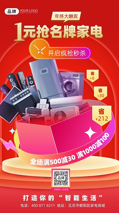 名牌电器促冰箱促销活动性海报