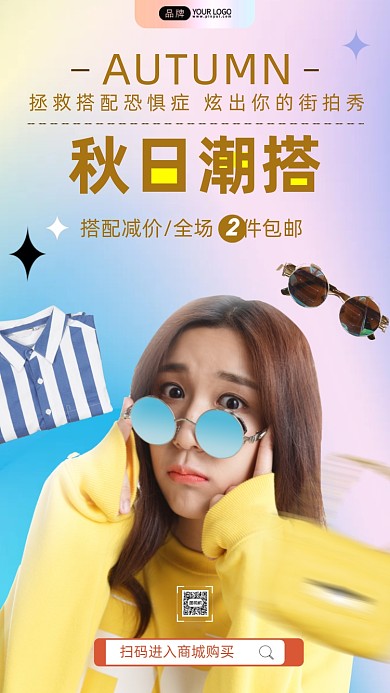 秋日潮搭简约摄影图海报