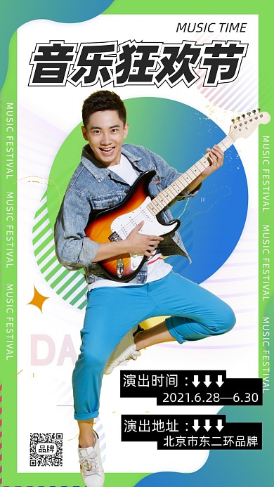 音乐狂欢节摄影图海报