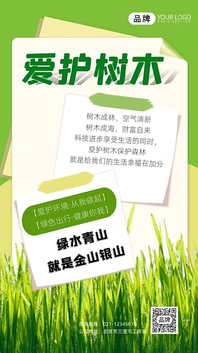 爱护树木宣传摄影图海报