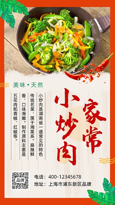 家常小炒肉美食摄影图海报