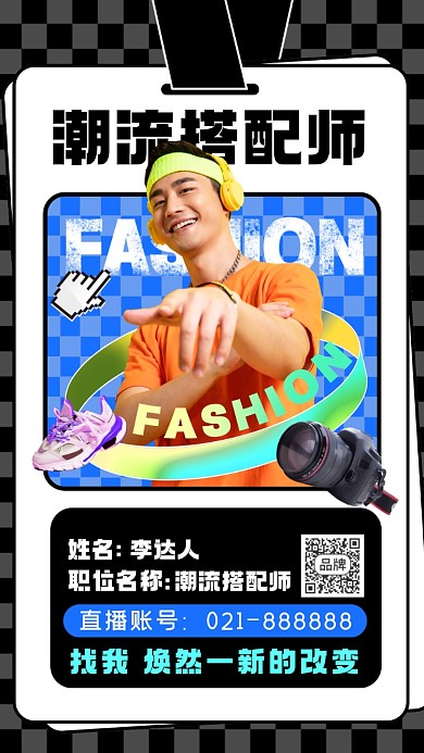 潮流时尚搭配师名片摄影图海报