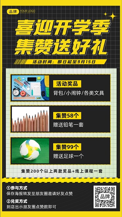 开学集赞送好礼摄影图海报