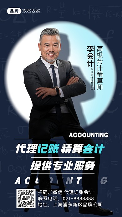会计社交名片摄影图海报