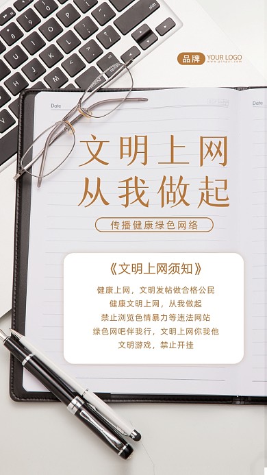 文明上网宣传摄影图海报