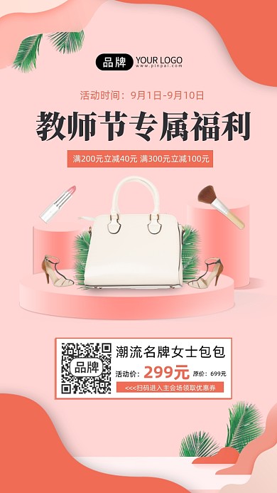 教师节专属福利包包宣传海报