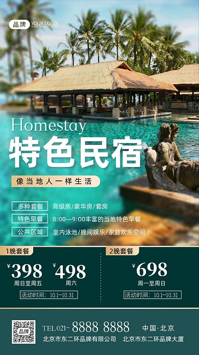 特色民宿旅行住宿摄影图海报