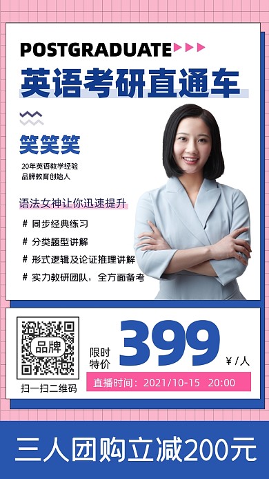 英语考研直通车宣传海报