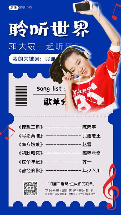 歌单音乐分享音符耳机女性摄影图海报