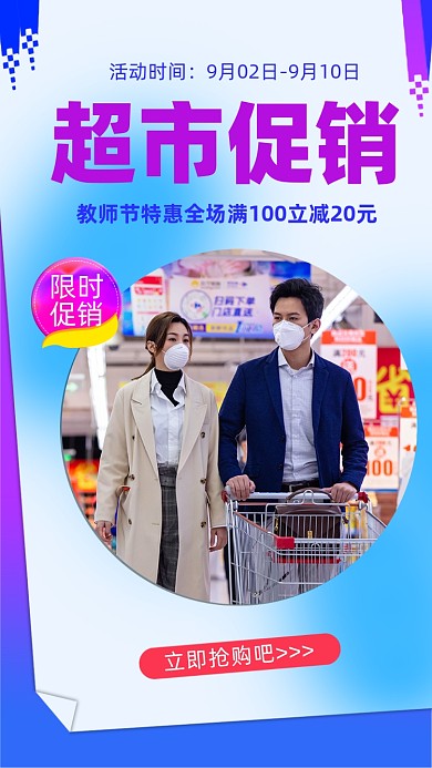 教师节超市促销宣传海报