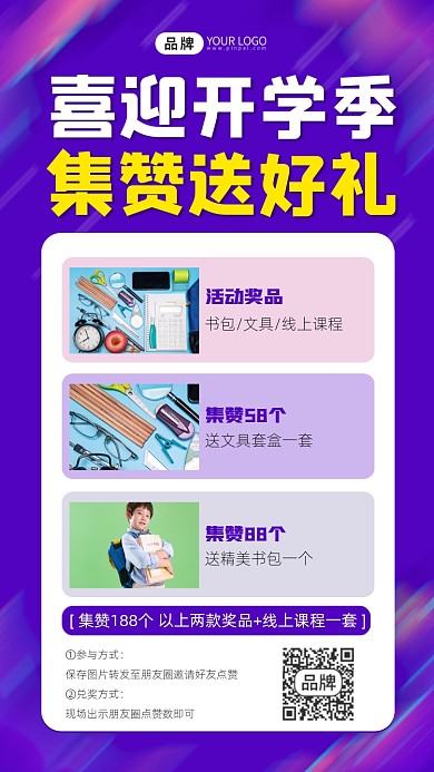开学季集赞送好礼宣传摄影图海报