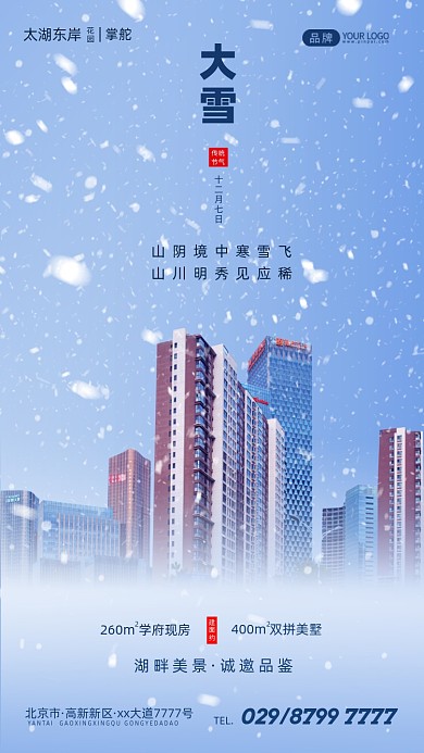 大雪节气城市建筑摄影图海报