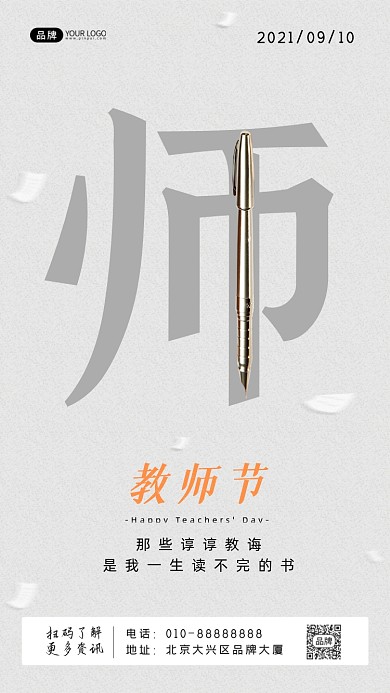 教师节纸张钢笔摄影图海报