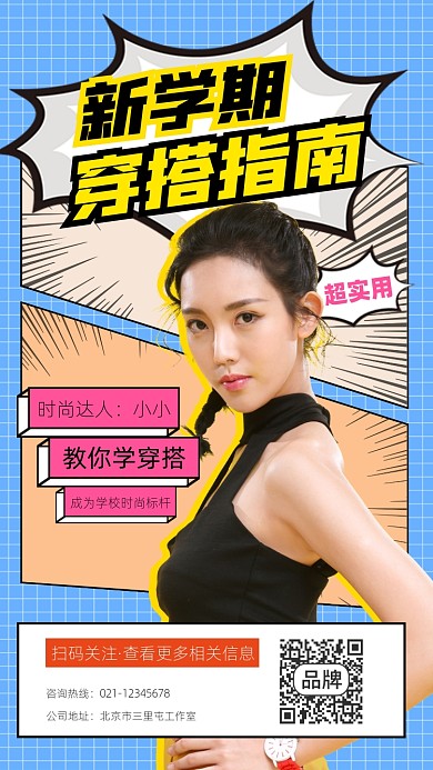 新学期穿搭指南宣传摄影图海报