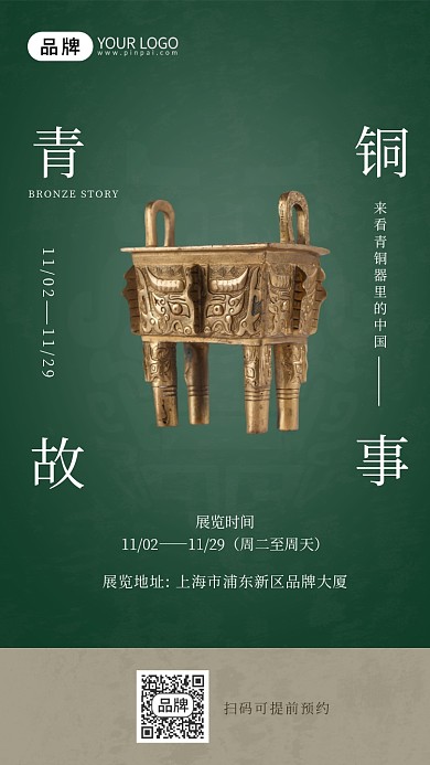 展会青铜器绿色简约摄影图海报