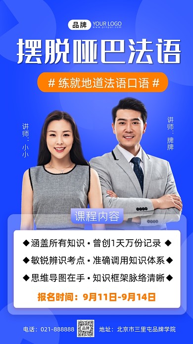 法语培训招生海报