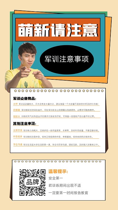 军训注意事项宣传摄影图海报