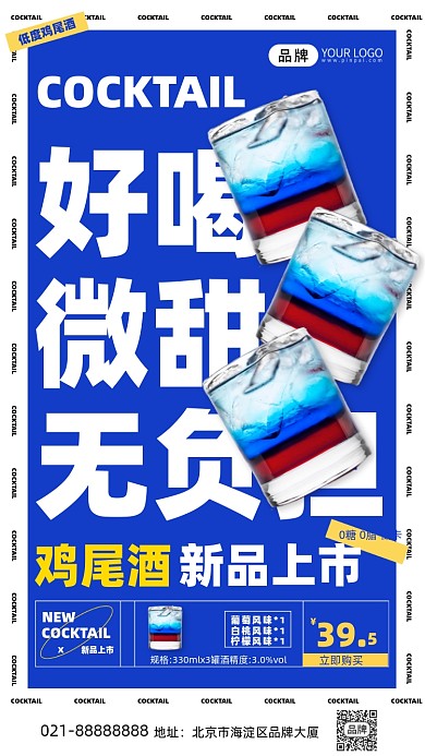 鸡尾酒促销蓝色创意手机海报Pro