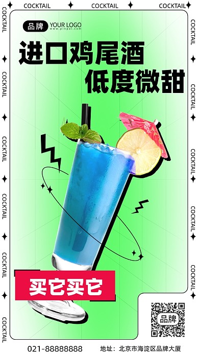 鸡尾酒促销绿色创意手机海报Pro