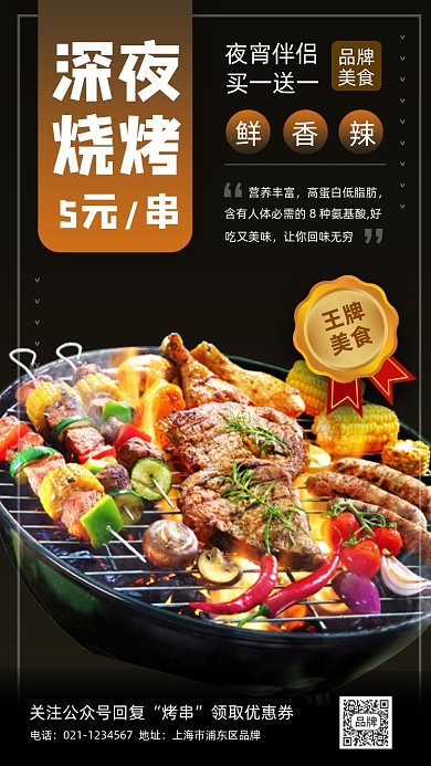 深夜烧烤烤串美食摄影图海报