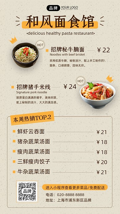 和风面食馆特色美食摄影图海报