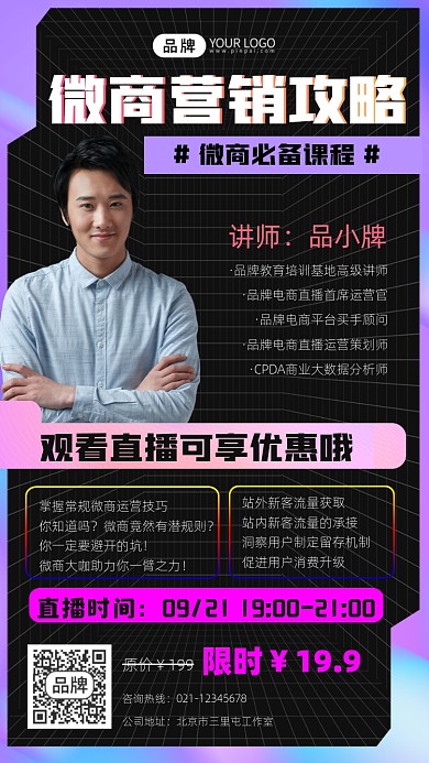 微商直播课程宣传摄影图海报