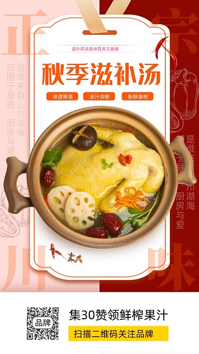 秋季滋补养生鸡汤美食摄影图海报