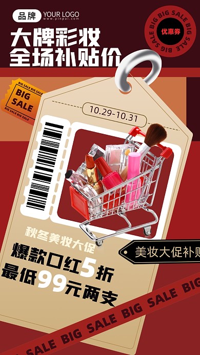 彩妆化妆品促销海报