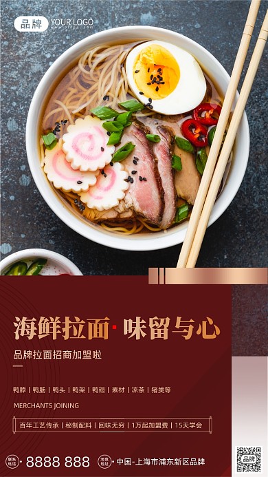 海鲜拉面招商加盟摄影图海报
