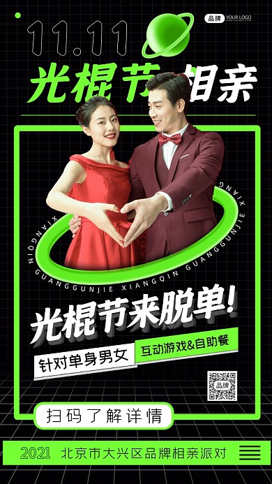 光棍节相亲活动男性女性摄影图海报