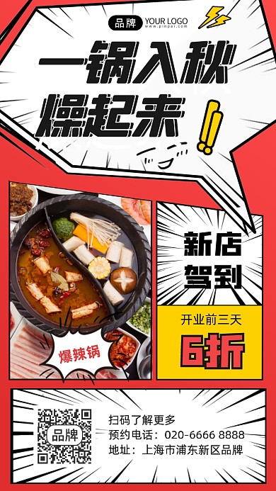 火锅店新店开业美食摄影图海报