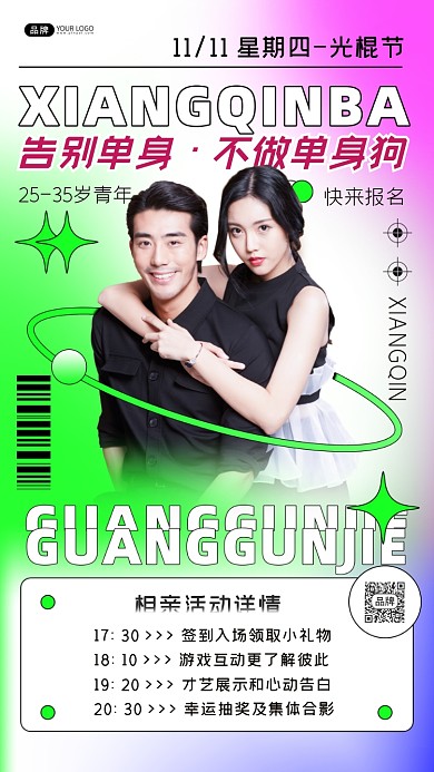 光棍节相亲活动男性女性摄影图海报