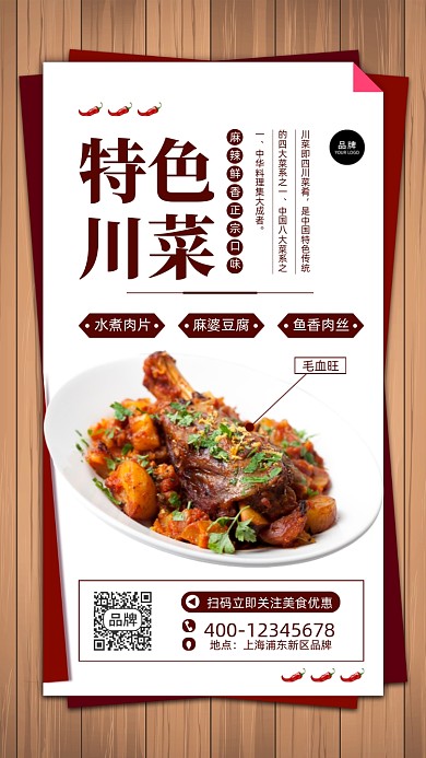 特色川菜私房菜美食摄影图海报