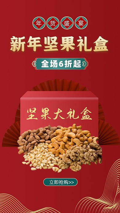 新年年货坚果零食活动促销摄影图海报