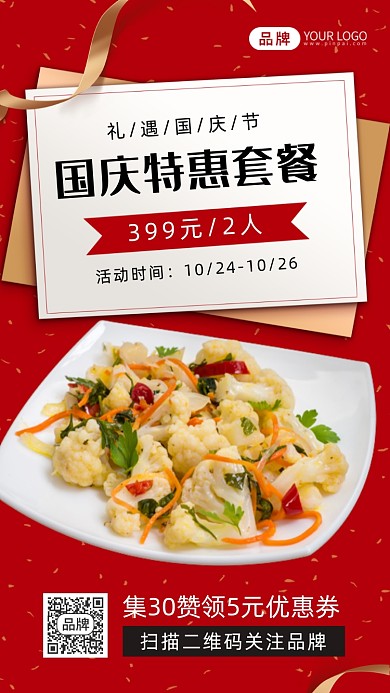 国庆特惠套餐美食摄影图海报