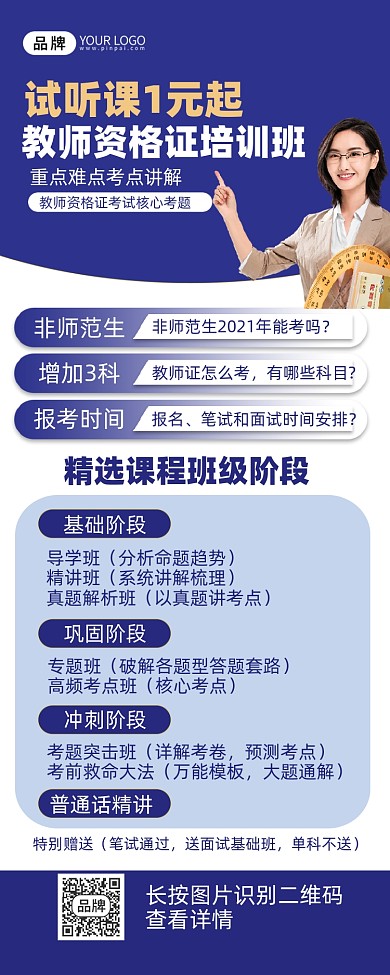 教师资格证考试冲刺报班手机长图