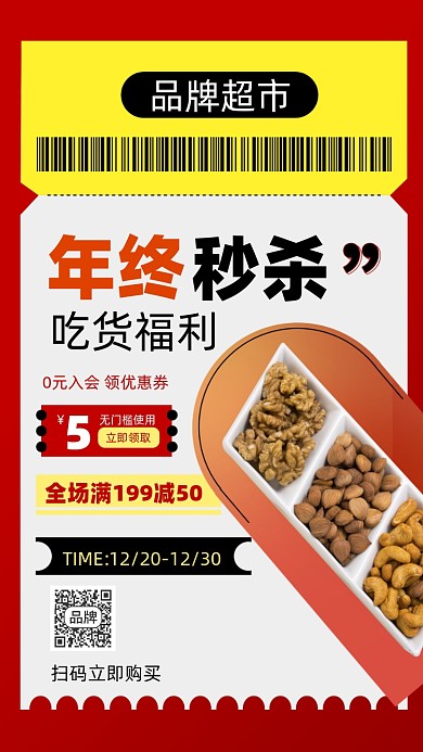 超市零食年终大促秒杀摄影图海报