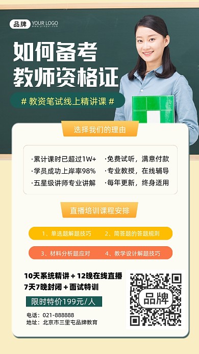 如何备考教师资格证直播培训