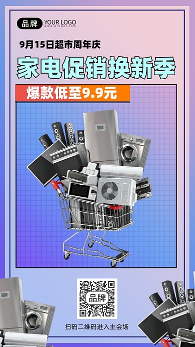 家电促销周年庆酸性风格手机海报