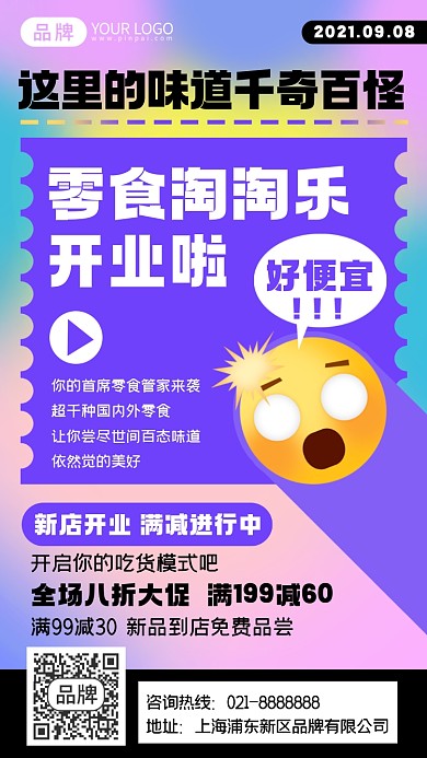 零食小铺开业摄影图海报