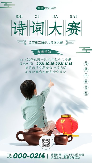少儿诗词大赛古风摄影图海报