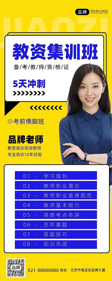 教师资格证培训班黄色手机海报Pro